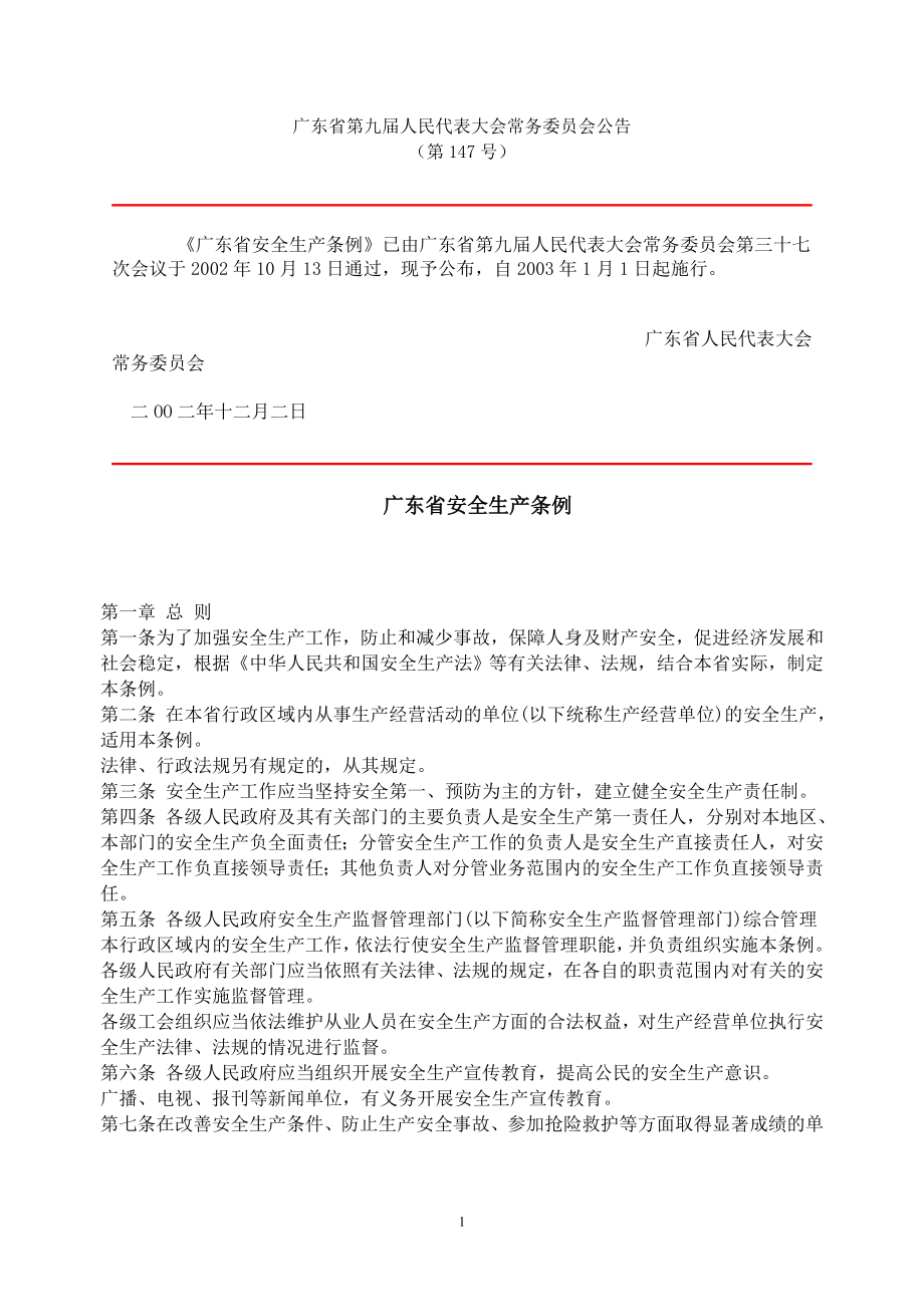 广东省深圳市安全生产条例_第1页
