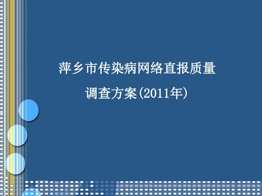 萍乡市染病网络直报质量方案(2011年)_第1页