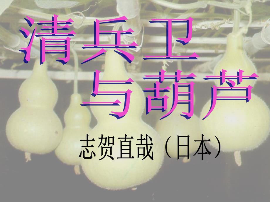 《清兵卫与葫芦》扣情节重点_第1页