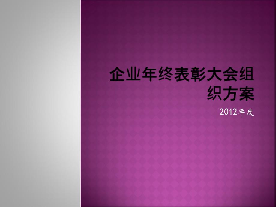 企业年终表彰大会组织方案_第1页