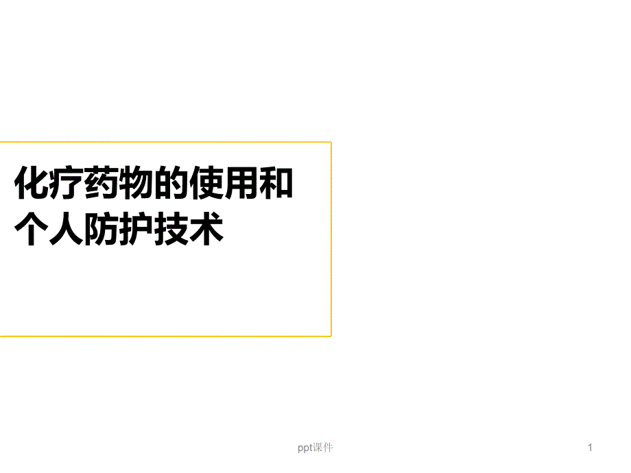 化疗药物的使用和个人防护技术--课件_第1页