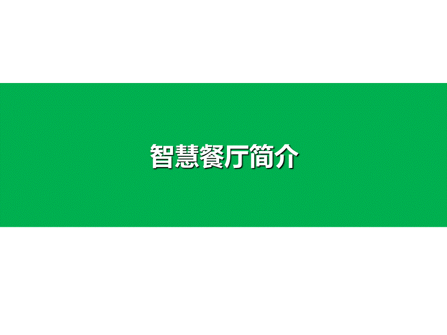 《电商公司培训文件》微信餐厅_第1页