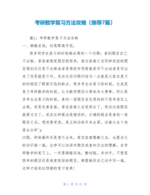 考研数学复习方法攻略（推荐7篇）