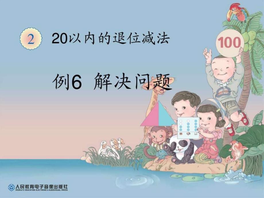 一年级数学下册20以内的退位减法解决问题二例_第1页