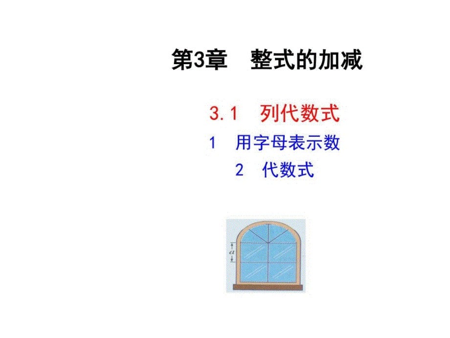 七年级数学上册(华师大版)3.1.1用字母表示数_第1页