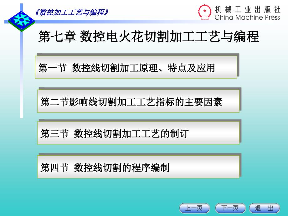 数控电火花线切割加工工艺与编程_第1页