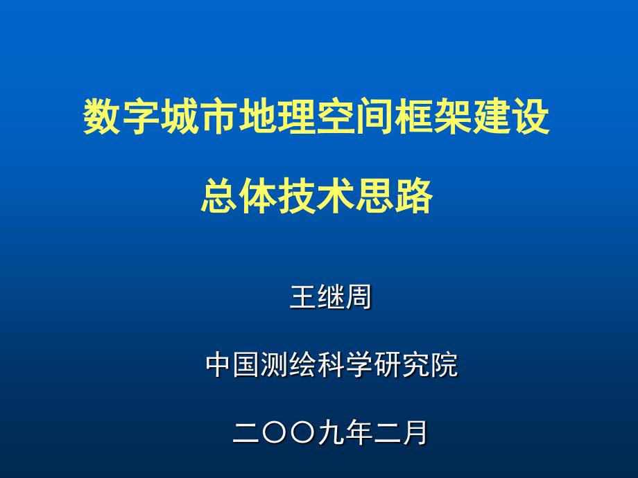 数字城市地理空间框架建设总体方案_第1页