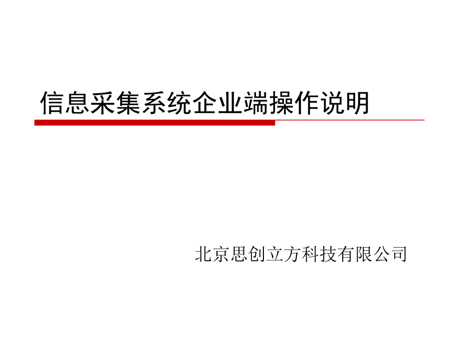 企业信息申报操作说明_第1页