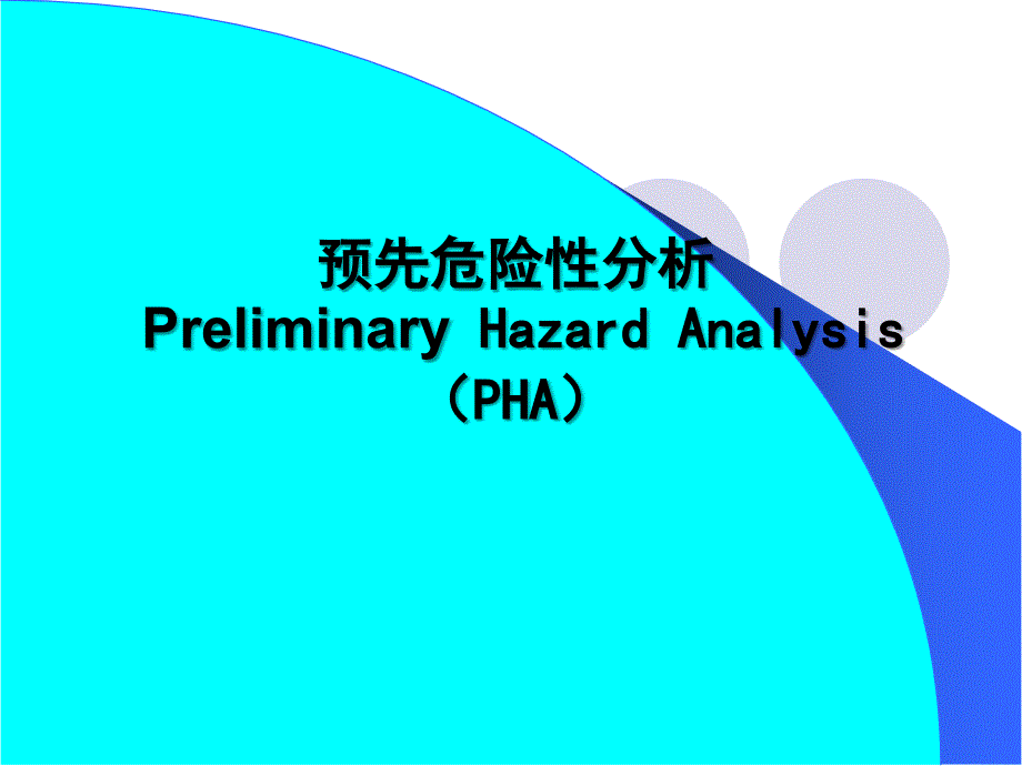 预先危险性分析分享版_第1页