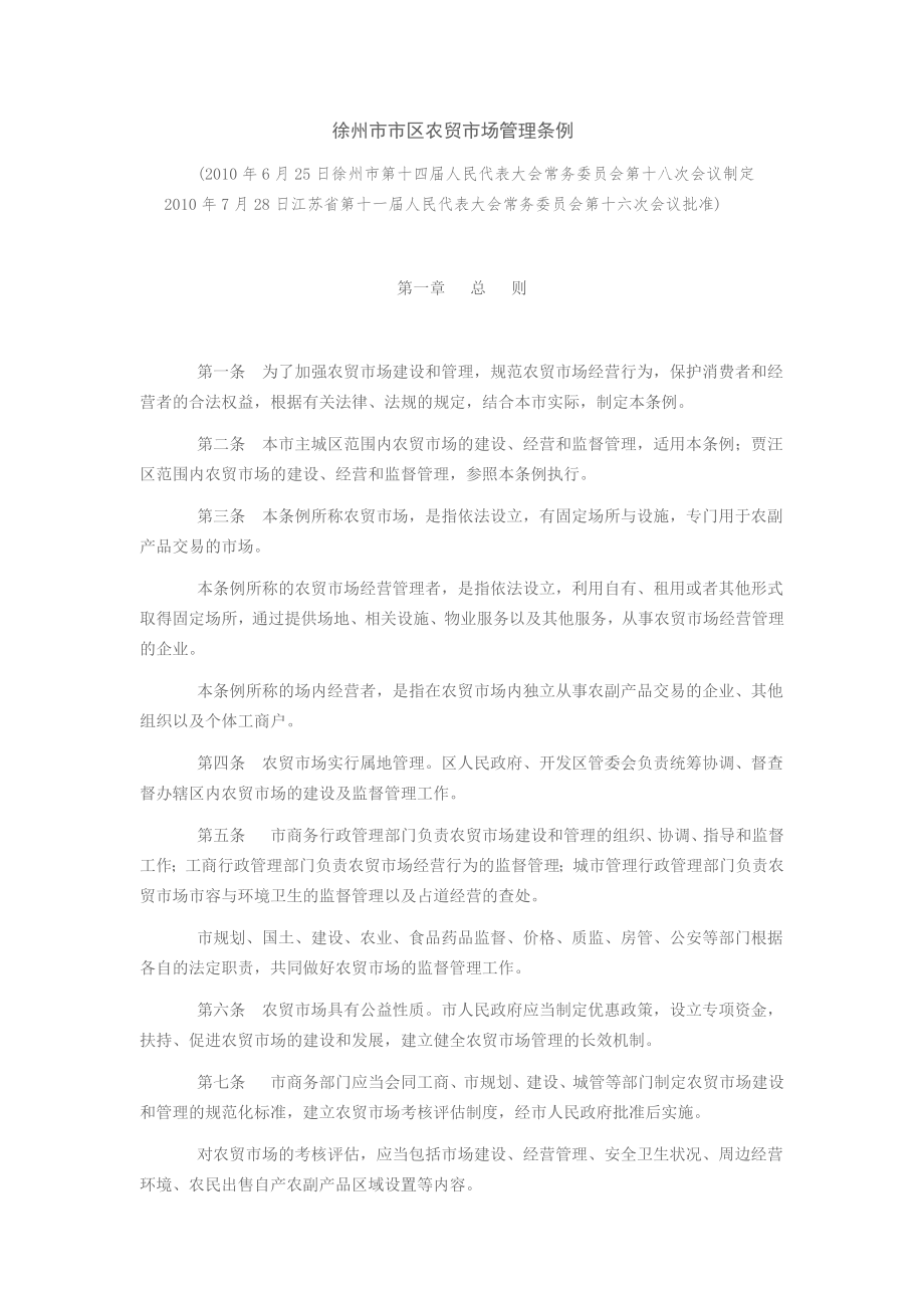 徐州市市区农贸市场管理条例_第1页