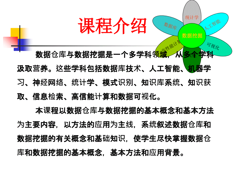 数据仓库与数据挖掘概述_第1页