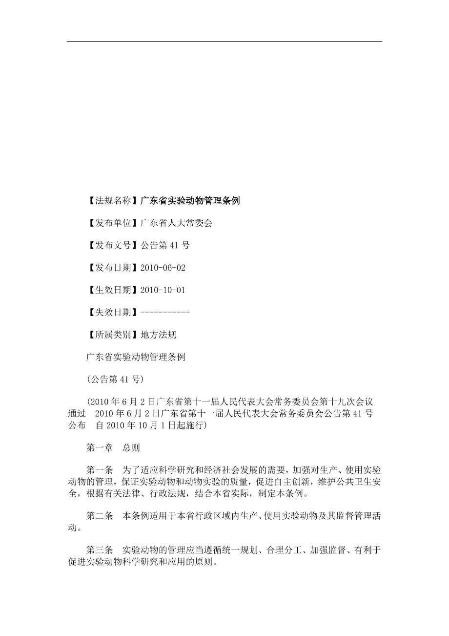 广东省实广东省实验动物管理条例的应用_第1页