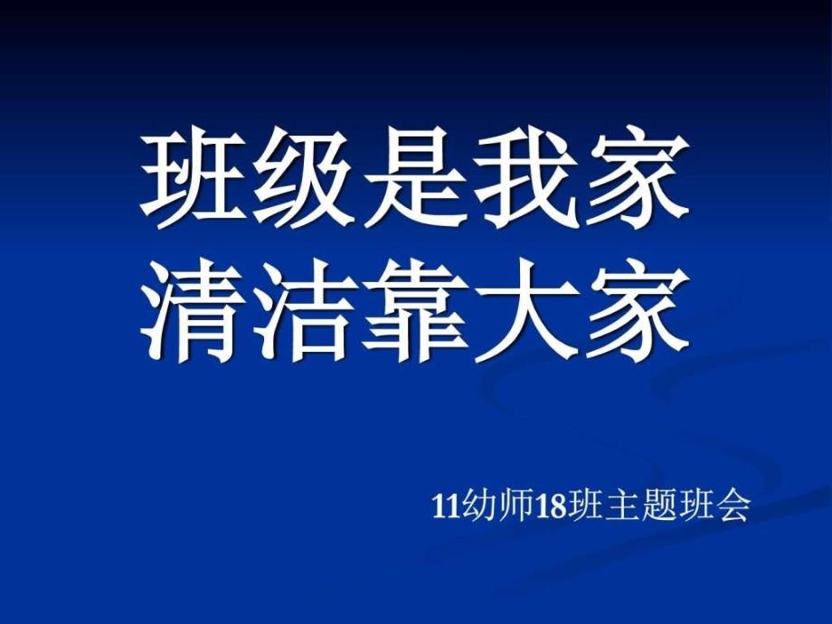 主题班会《班级是我家-清洁靠大家》_第1页