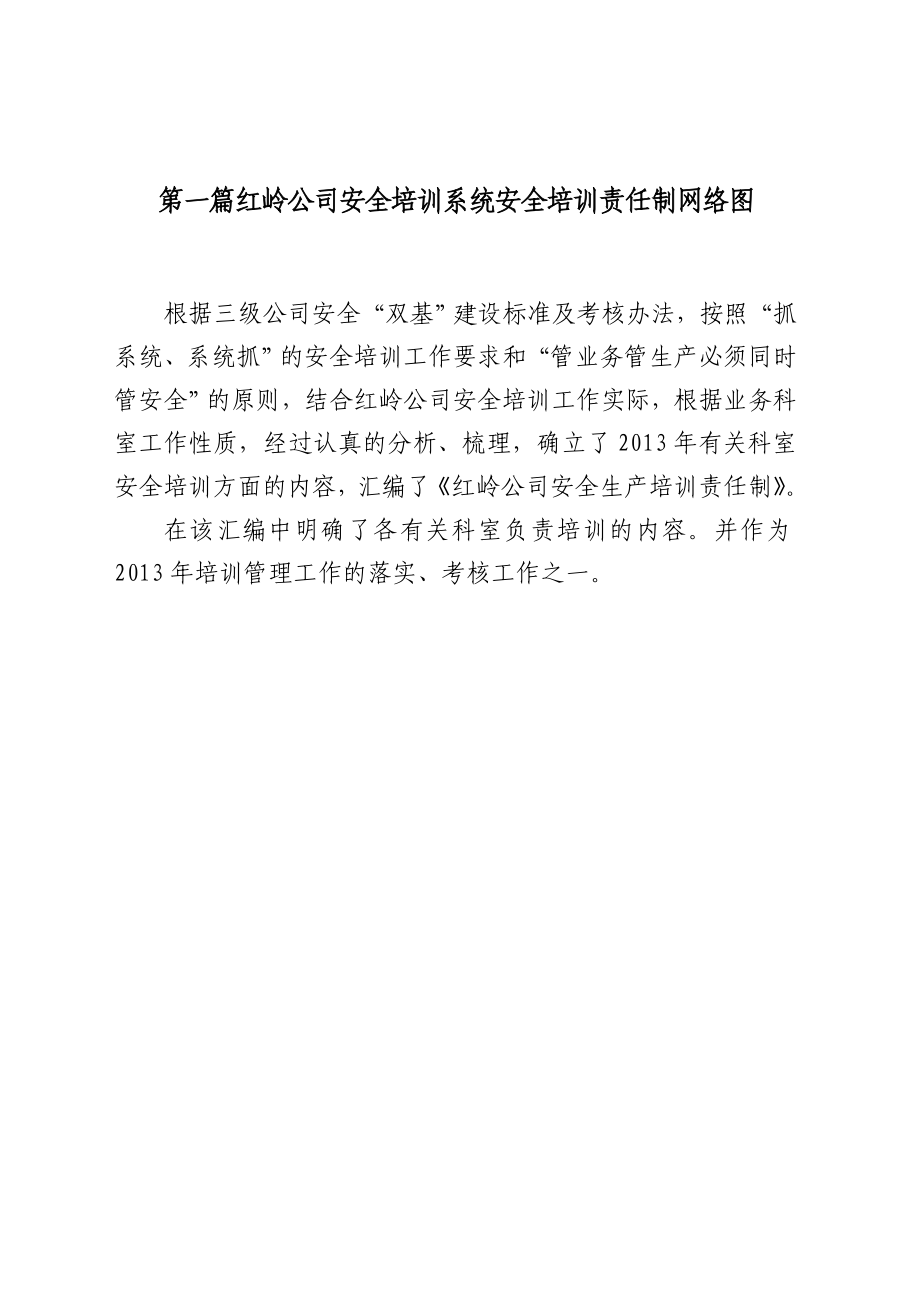 红岭煤业有限责任公司安全培训系统安全培训责任制及培训制度汇编_第1页