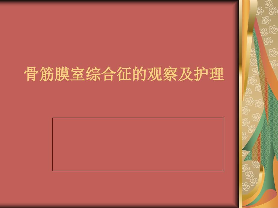 骨筋膜室综合征的观察与护理_第1页