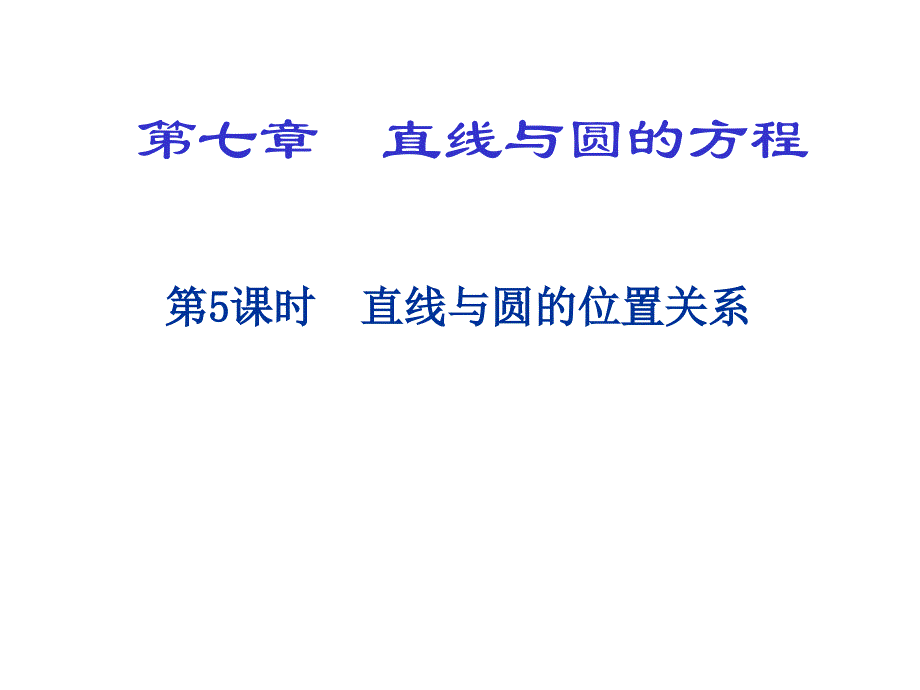 《直线与圆的位置关系》课件10(北师大版必修2)_第1页