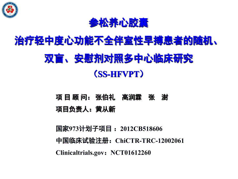 项目顾问张伯礼高润霖张澍项目负责人黄从新_第1页