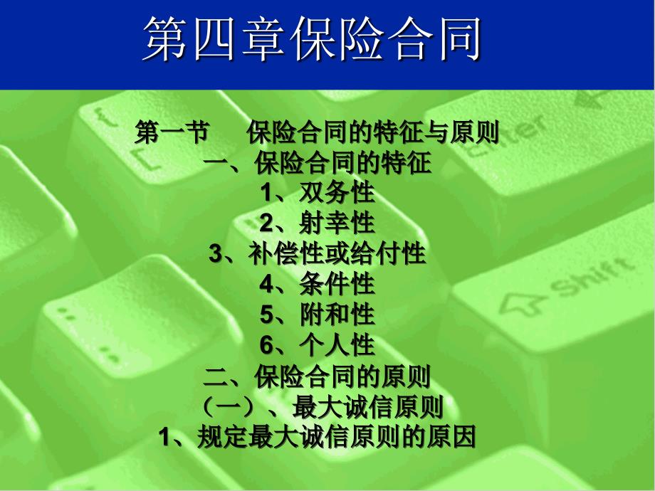 保险学课件第四章保险合同_第1页