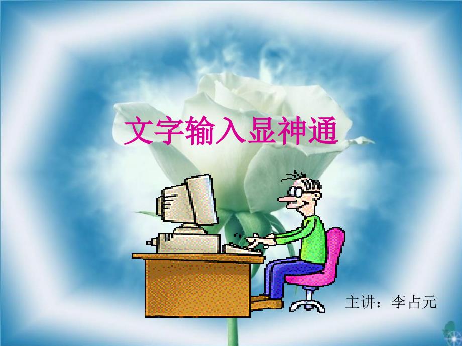 文字输入显神通_第1页