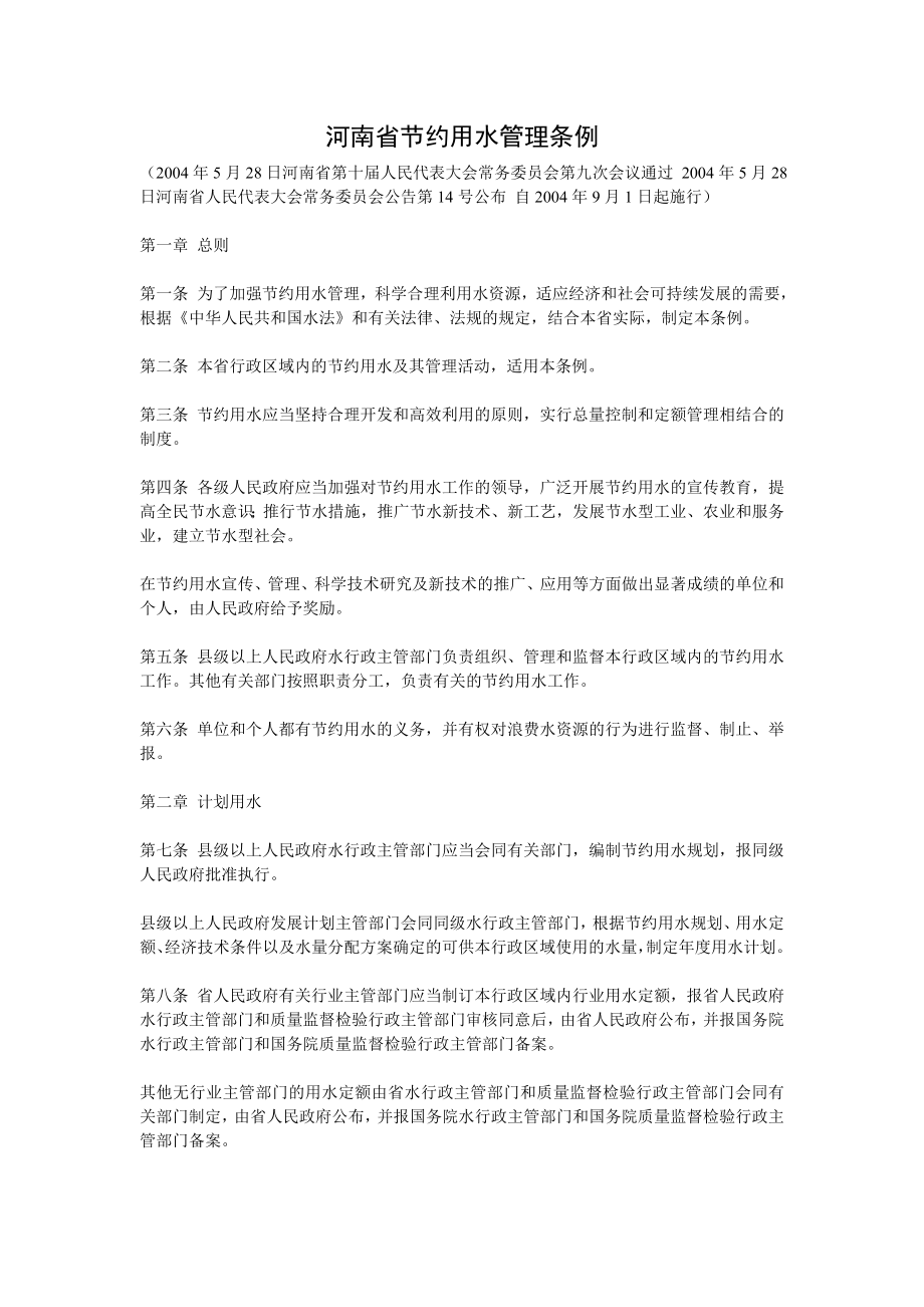 河南省节约用水管理条例_第1页