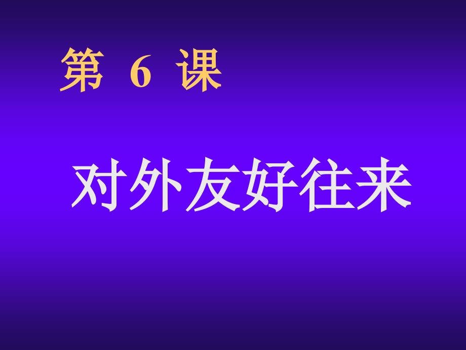 人教版初中历史七年级下册《对外友好往来》_第1页