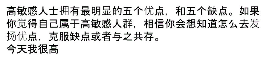 高敏感人士生存指南_第1页