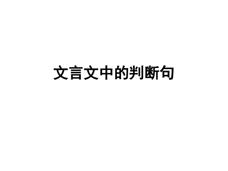 文言文中的判断句_第1页