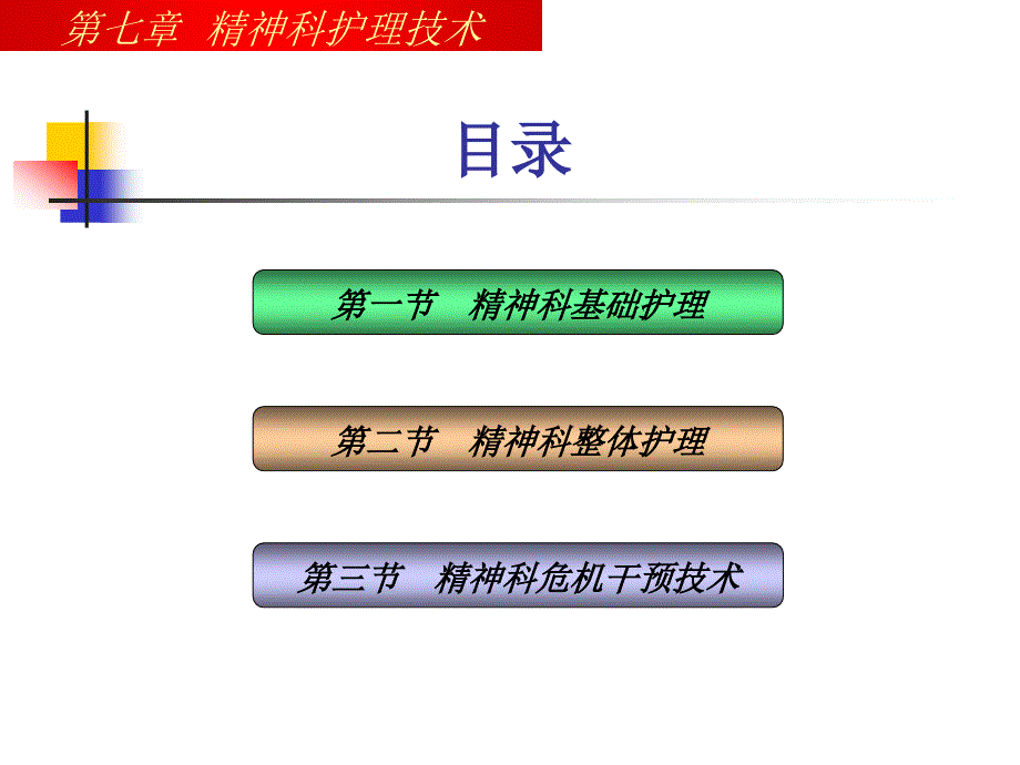 精神科护理技术课件_第1页