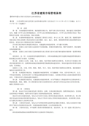 江苏省建筑市场管理条例(已打印)