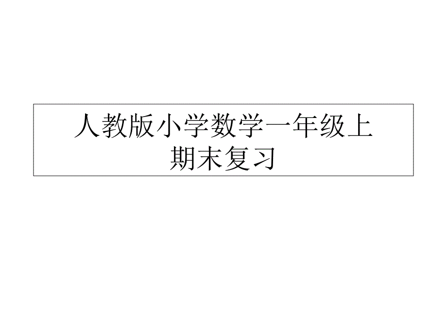 人教版小学一年级数学上期末综合复习题目_第1页