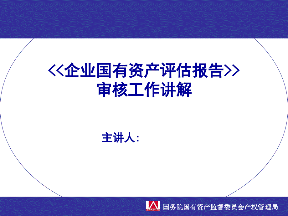 企业国有资产评估报告审核工作讲解_第1页