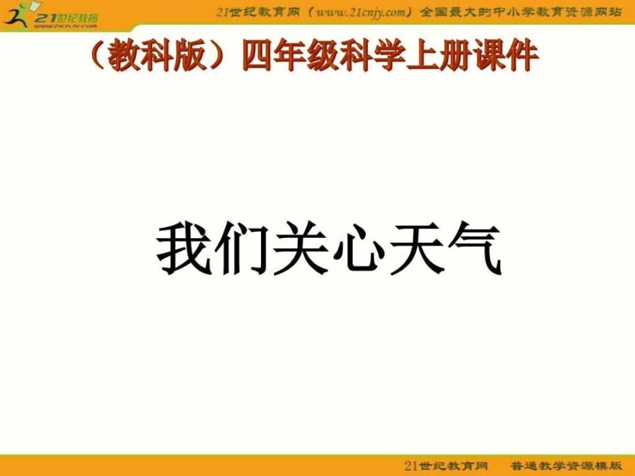 (教科版)四年级科学上册课件-我们关心天气_第1页