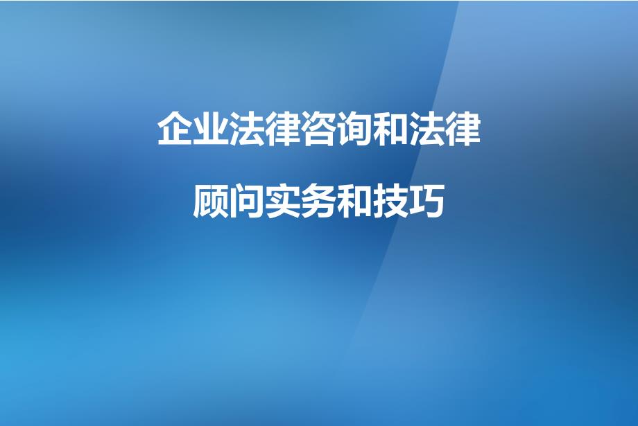 企业法律咨询和法律顾问实务和技巧_第1页