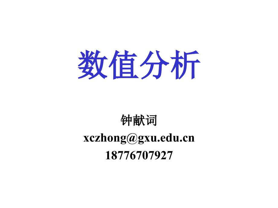 数值分析chapter1_第1页