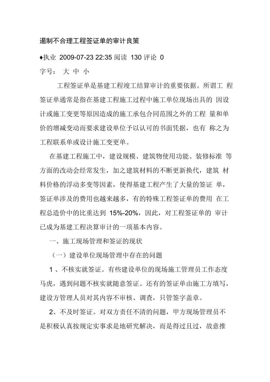 遏制不合理工程签证单的审计良策_第1页