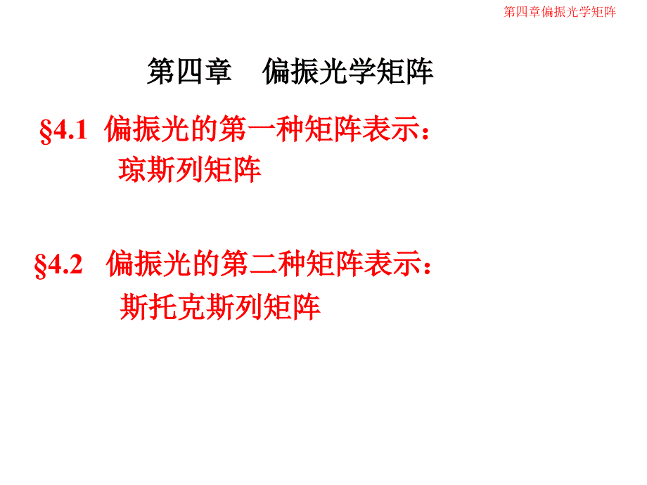 《现代光学基础教学课件》04章_第1页