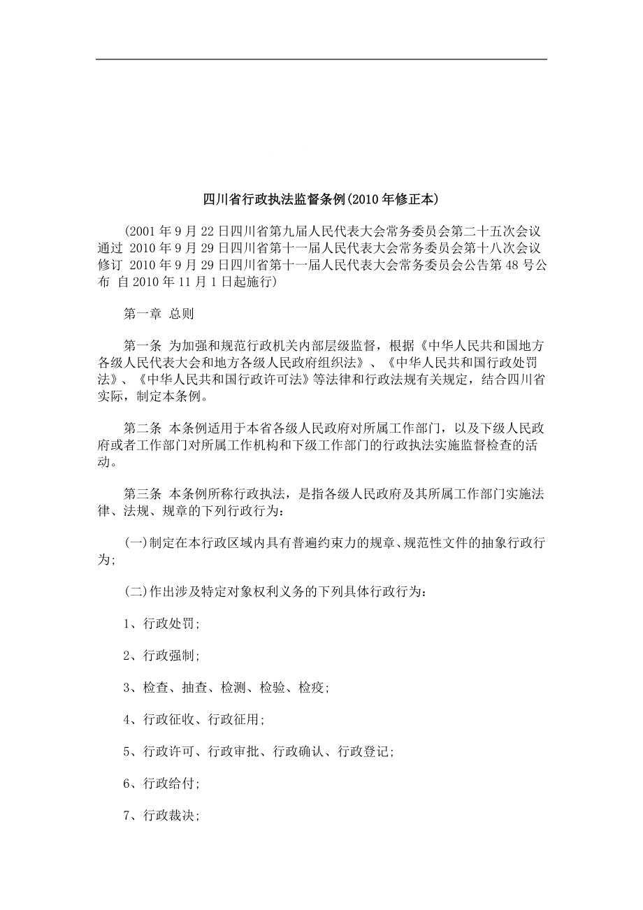 法律知识本)四川省行政执法监督条例(2010年修正_第1页