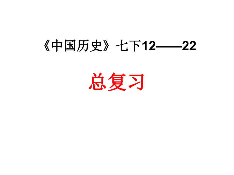 人教七下历史复习12-22课_第1页