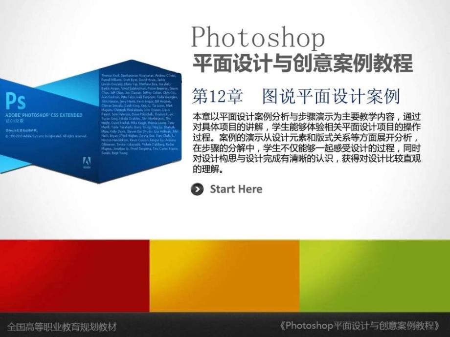 《photoshop平面设计与创意案例教程》第12章图说平面_第1页