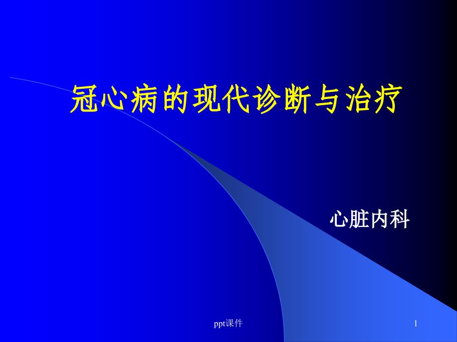 冠心病的诊断和治疗【心脏内科】--课件_第1页