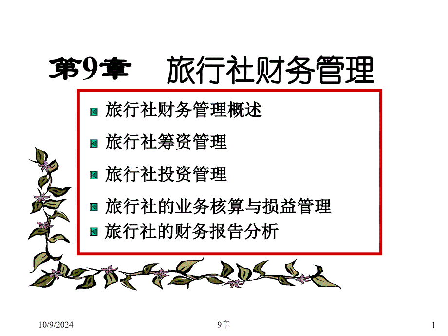 旅行社财务管理_第1页