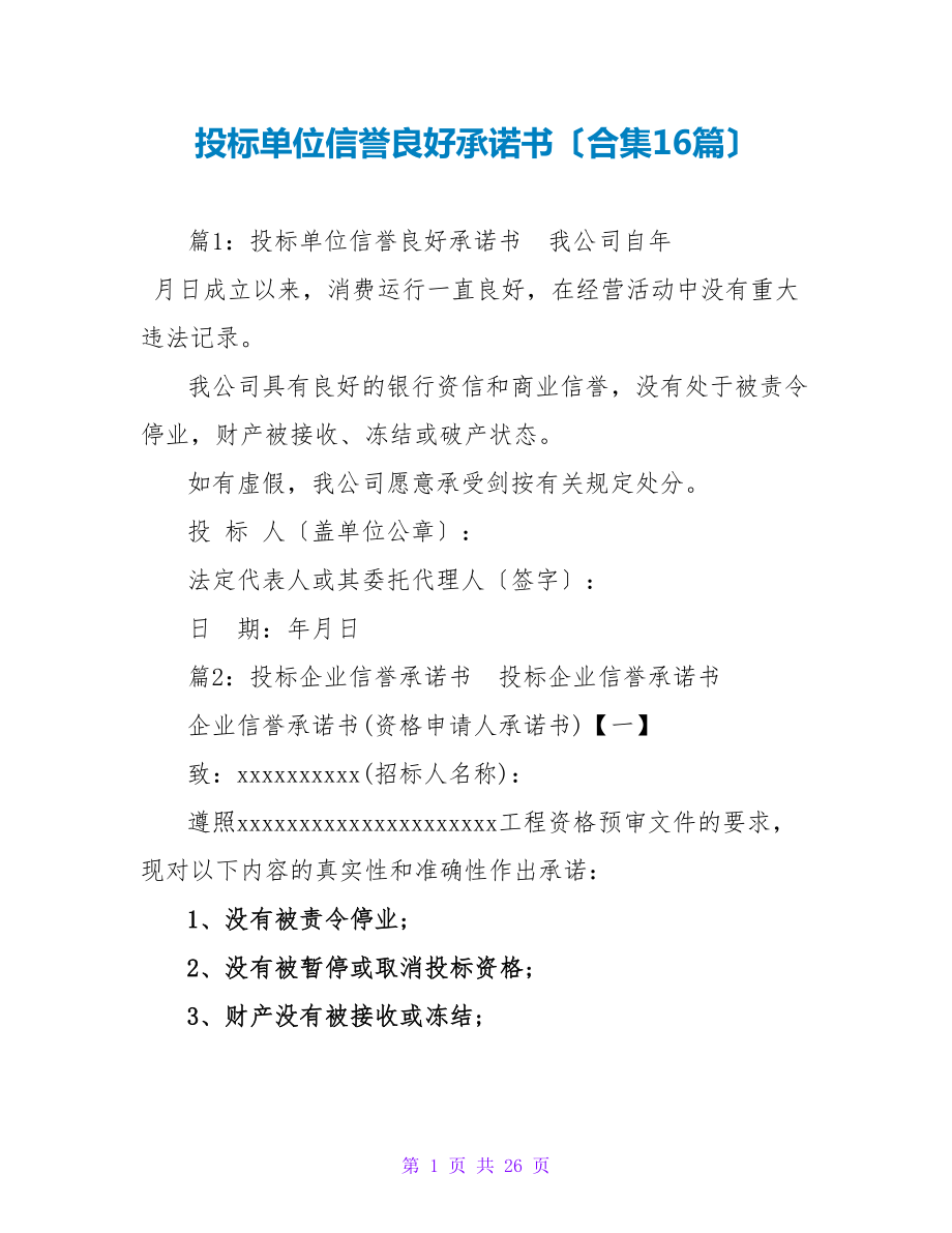 投标单位信誉良好承诺书（合集16篇）_第1页