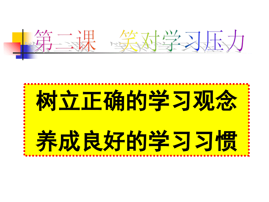 《树立正确的学习观念养成良好的学习习惯》参考_第1页