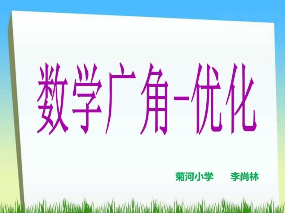 人教版四年级数学上册《数学广角》PPT_第1页