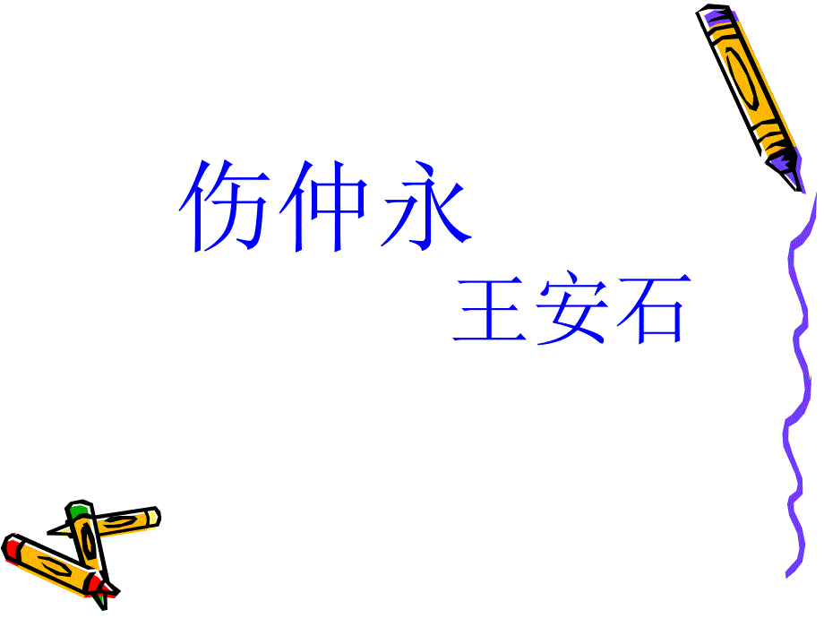 七年级语文下册伤仲永课件人教版_第1页