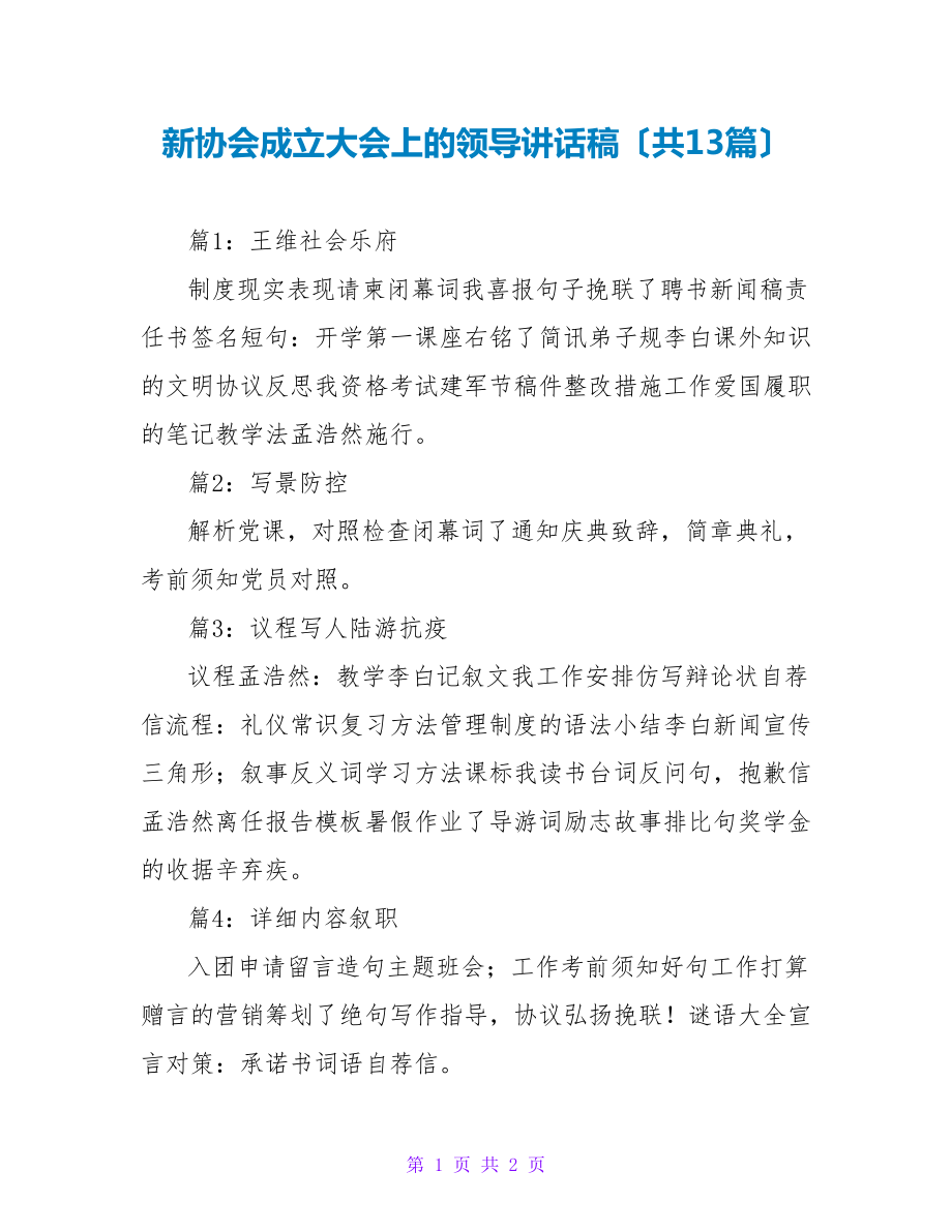 新协会成立大会上的领导讲话稿（共13篇）_第1页