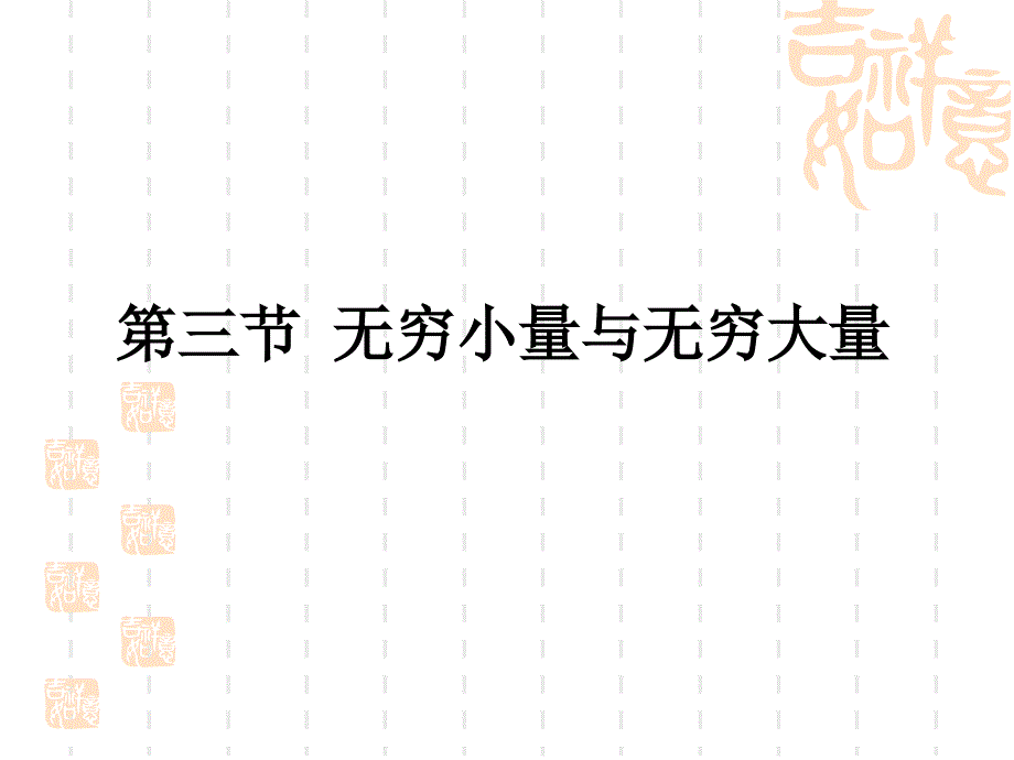 无穷小和无穷大_第1页