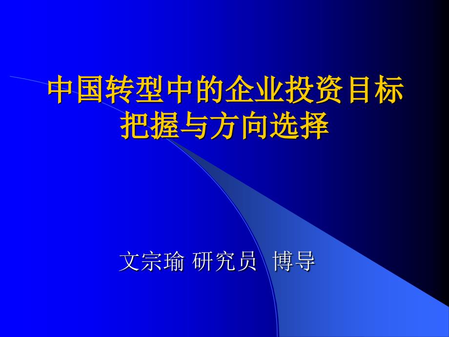 企业投资目标把握与方向选择_第1页