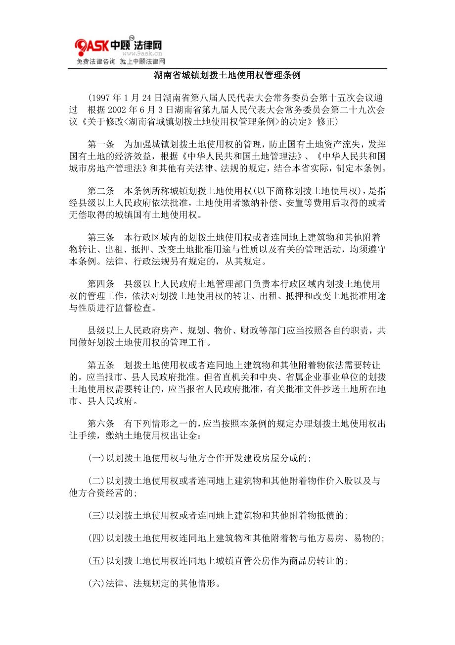 湖南省城镇划拨土地使用权管理条例_第1页