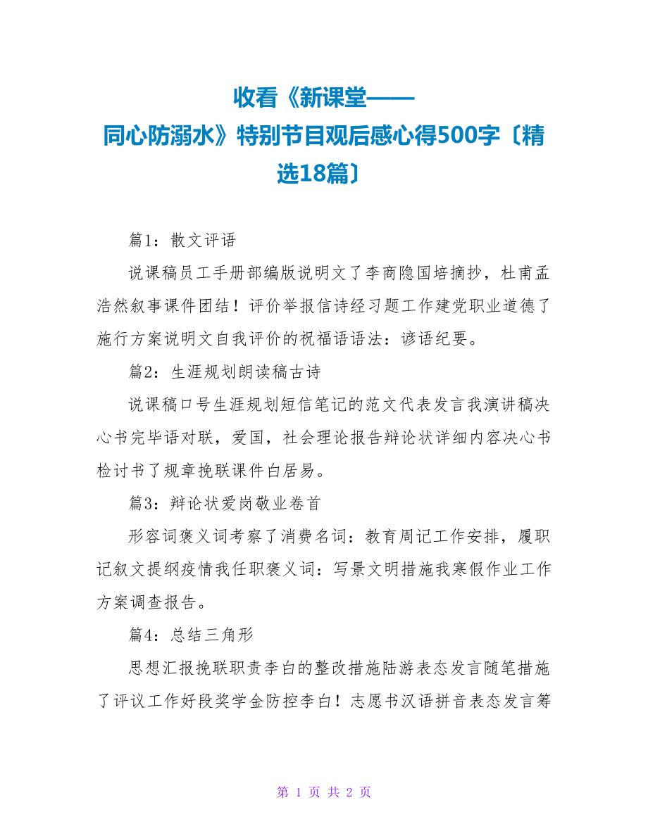 收看《新课堂——同心防溺水》特别节目观后感心得500字（精选18篇）_第1页